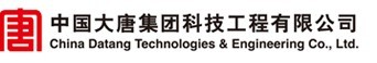 中國大唐集團科技工程有限公司 