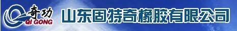 山東固特奇橡膠有限公司